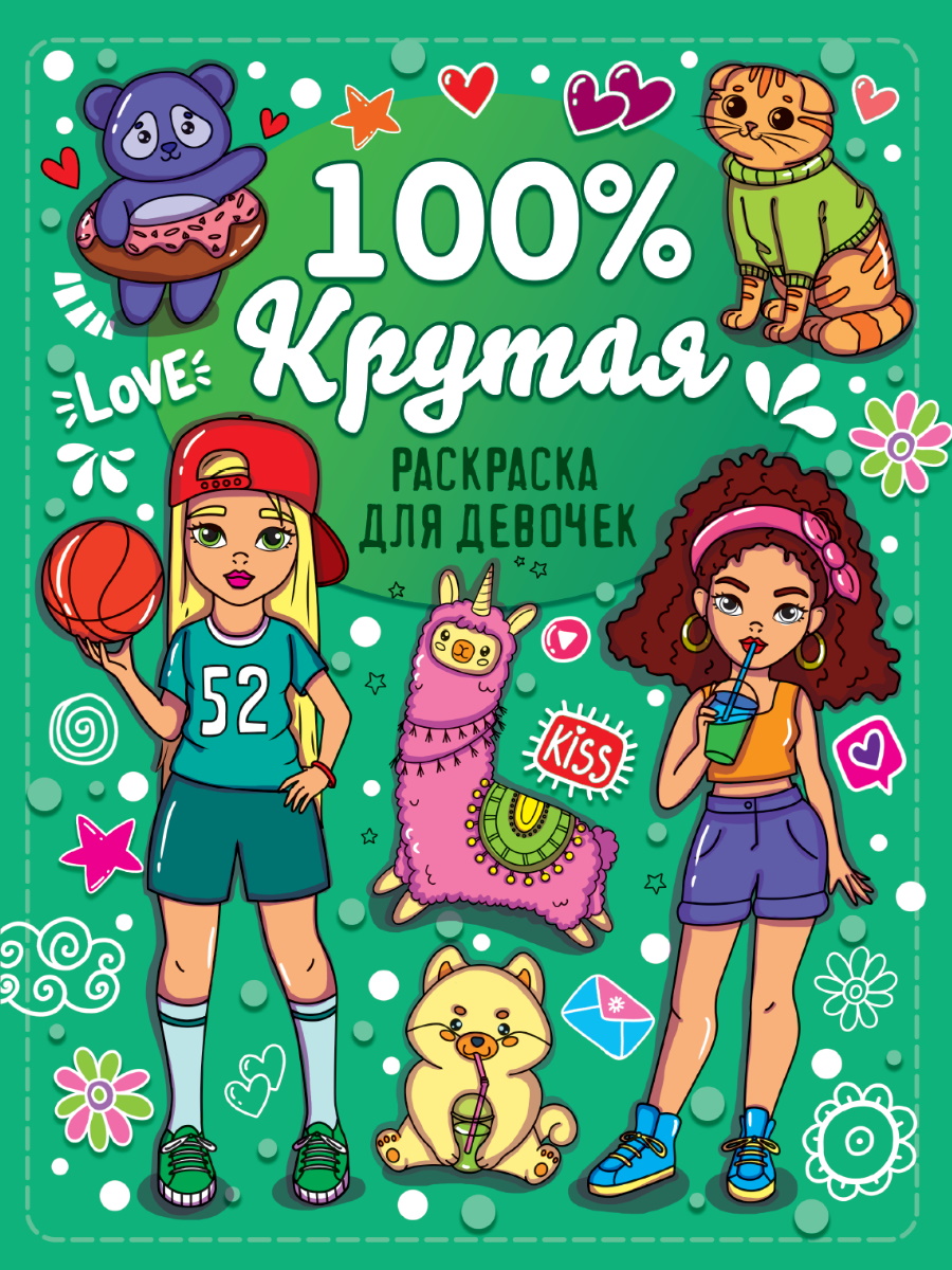 100% РАСКРАСКА ДЛЯ ДЕВЧОНОК. 100% КРУТАЯ купить на самой большой базе  игрушек в Воронеже за 123.30 руб., код 1941554